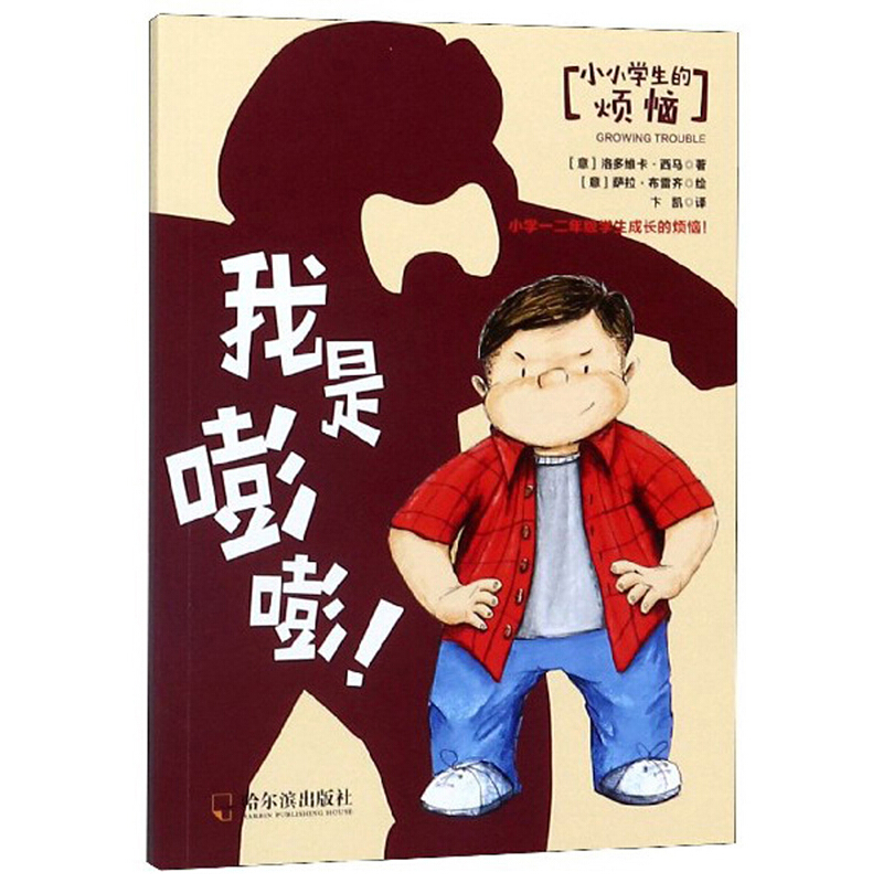 我是嘭嘭!-小小学生的烦恼