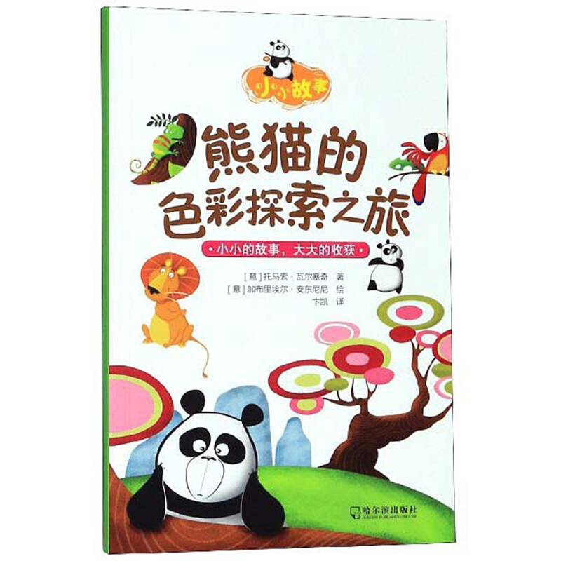 熊猫的色彩探索之旅-小小故事