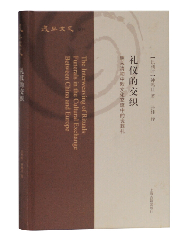 新书--复旦文史丛刊:礼仪的交织 明末清初中欧文化交流中的丧葬礼(精装)