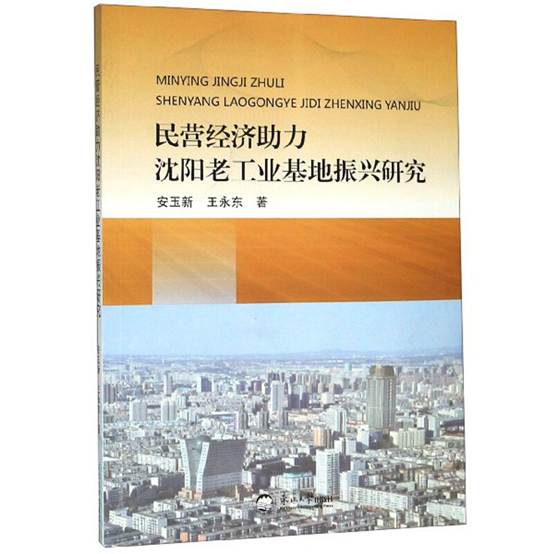 民营经济助力沈阳老工业基地振兴研究