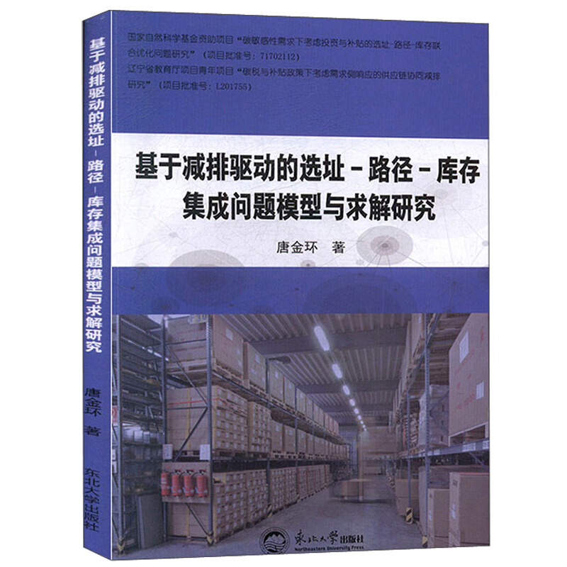 基于减排驱动的选址-路径-库存集成问题模型与求解研究