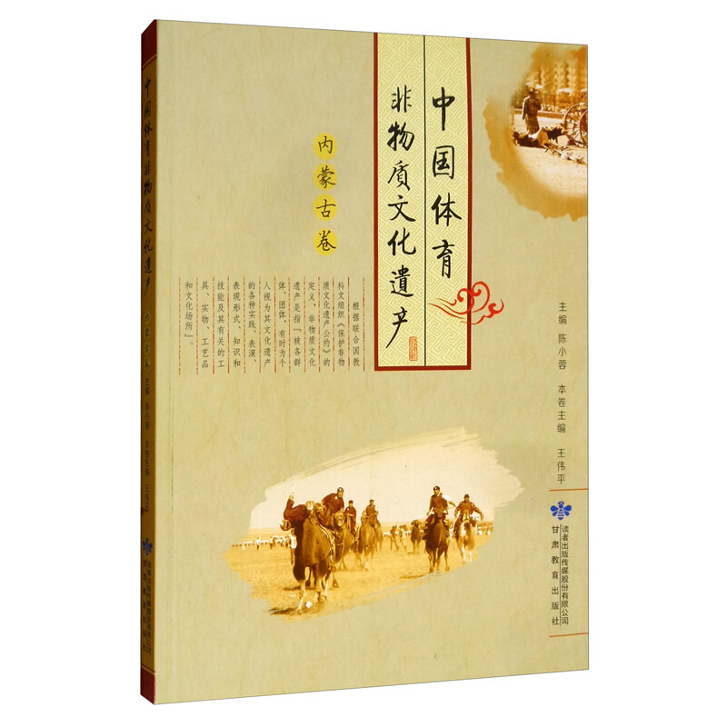 中国体育非物质文化遗产:内蒙古卷