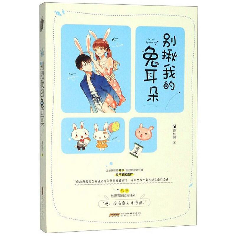 别揪我的兔耳朵