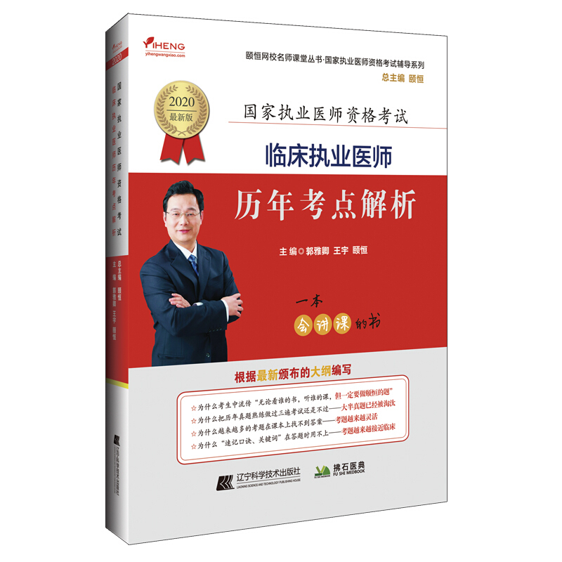 临床执业医师历年考点解析:2020最新版