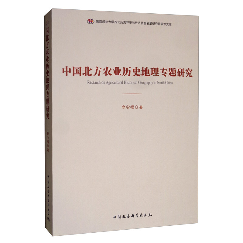 中国北方农业历史地理专题研究
