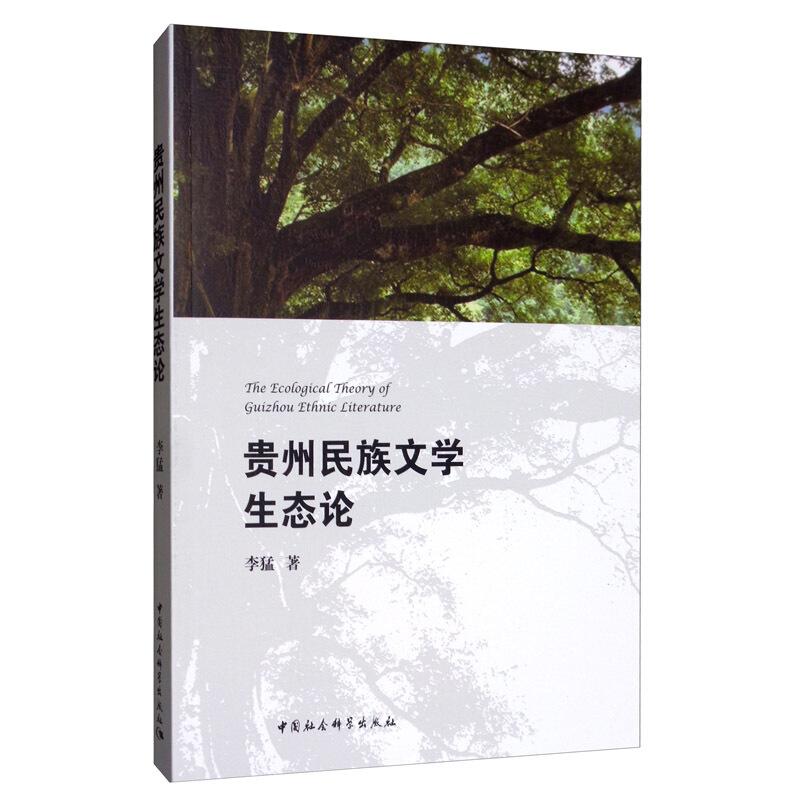 贵州民族文学生态论