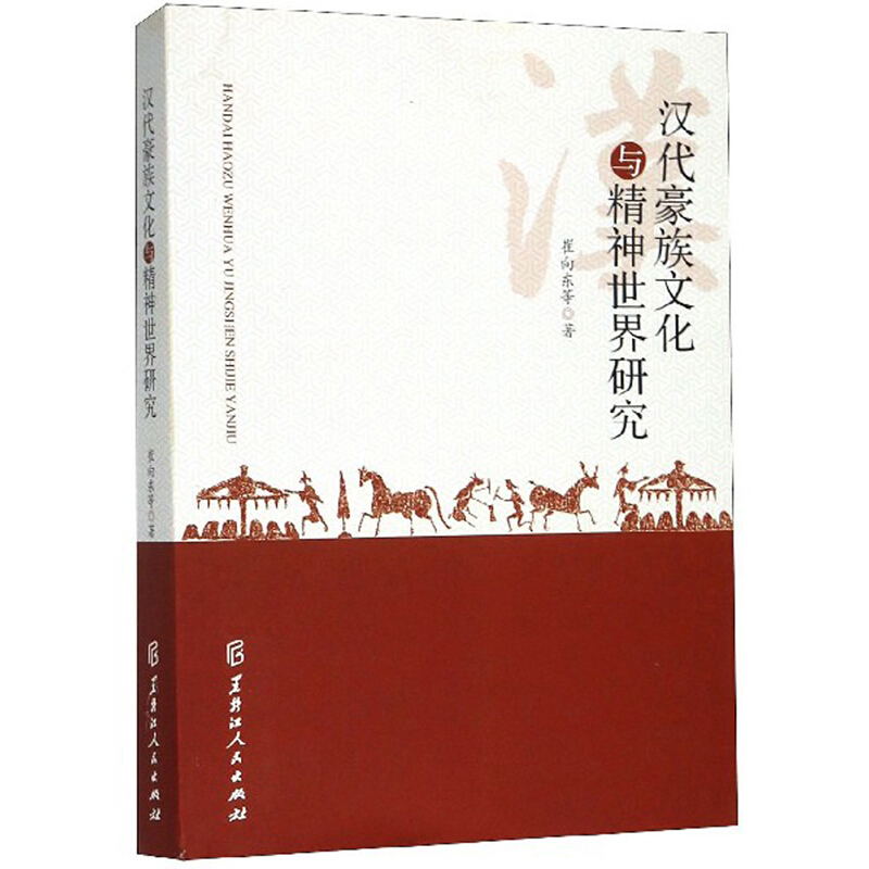汉代豪族文化与精神世界研究