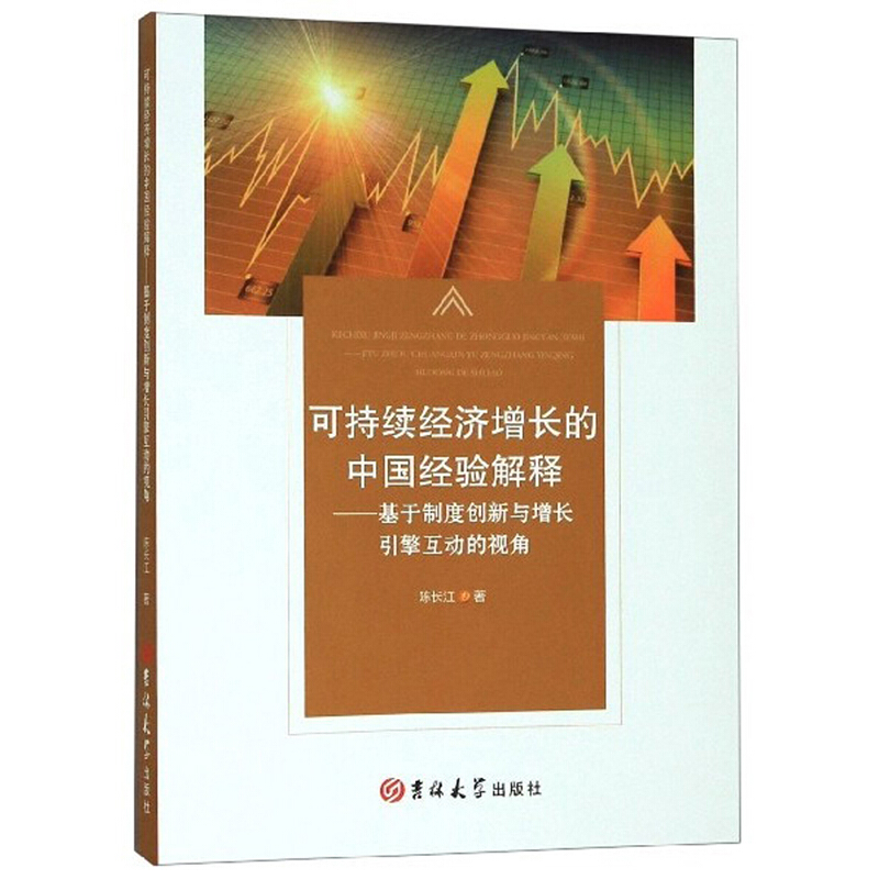 可持续经济增长的中国经验解释:基于制度创新与增长引擎互动的视角