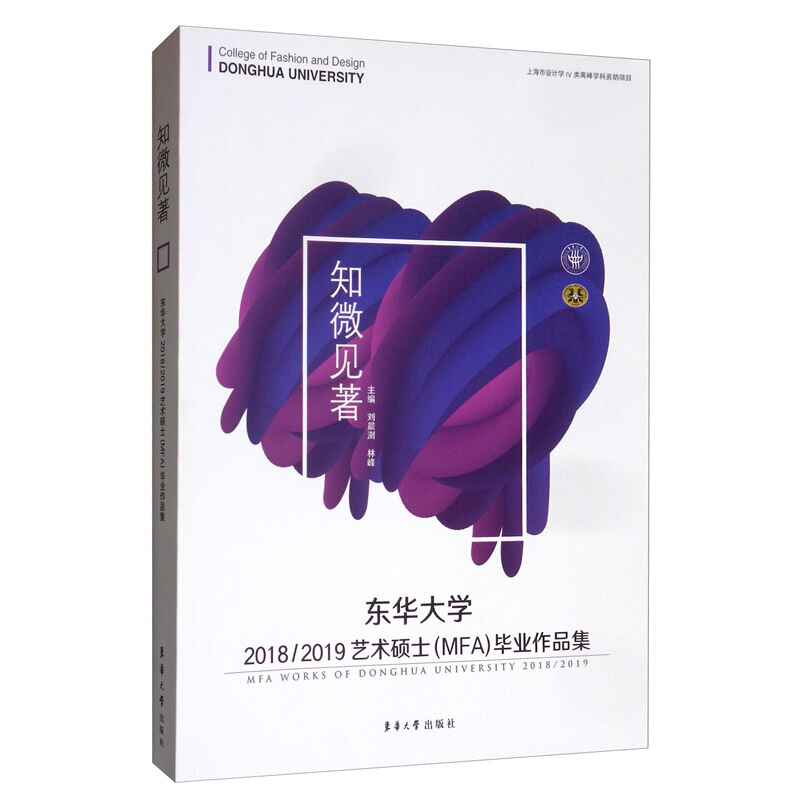 东华大学2018/2019艺术硕士(MFA)毕业作品集