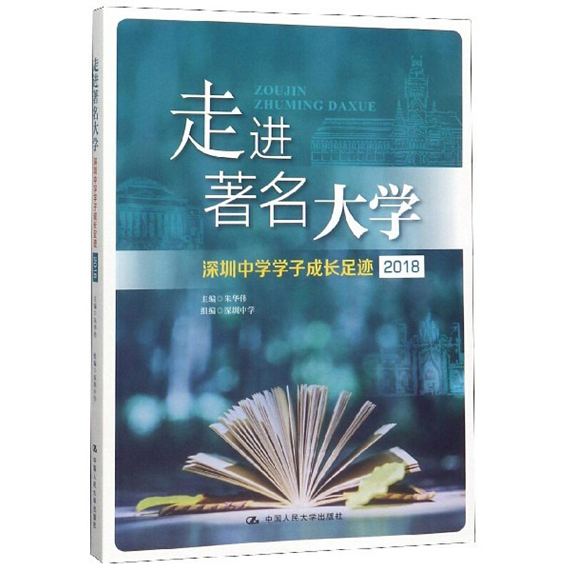 走进著名大学:深圳中学学子成长足迹(2018)