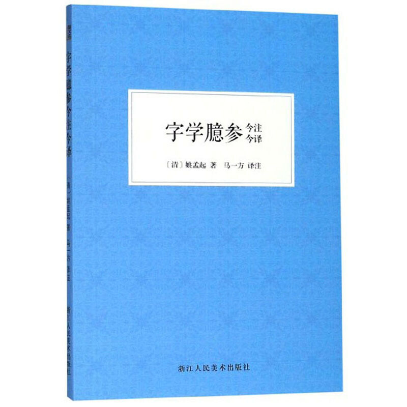 字学臆参今注今译