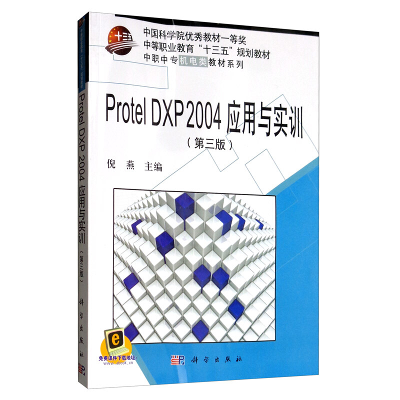 Protel DXP 2004应用与实训