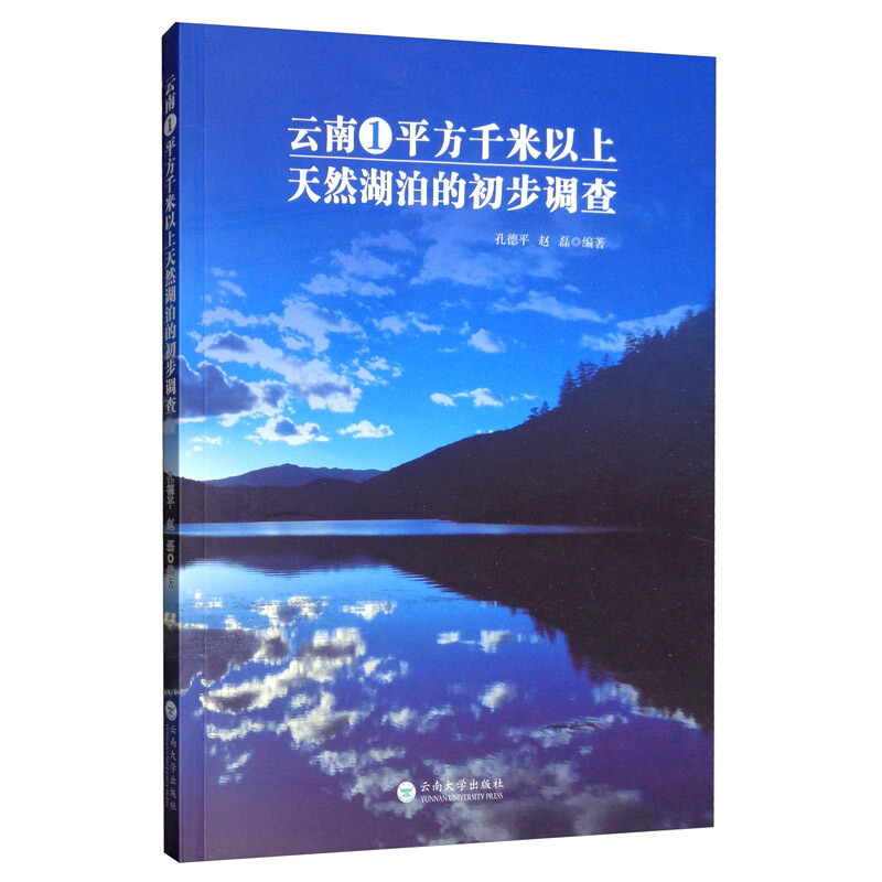 云南1平方千米以上天然湖泊的初步调查