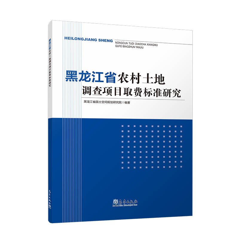 黑龙江省农村土地调查项目取费标准研究