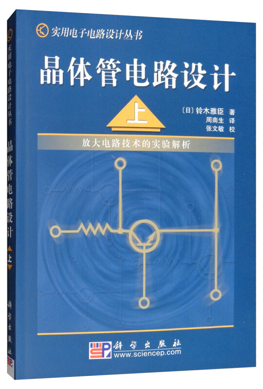 晶体管电路设计 上册
