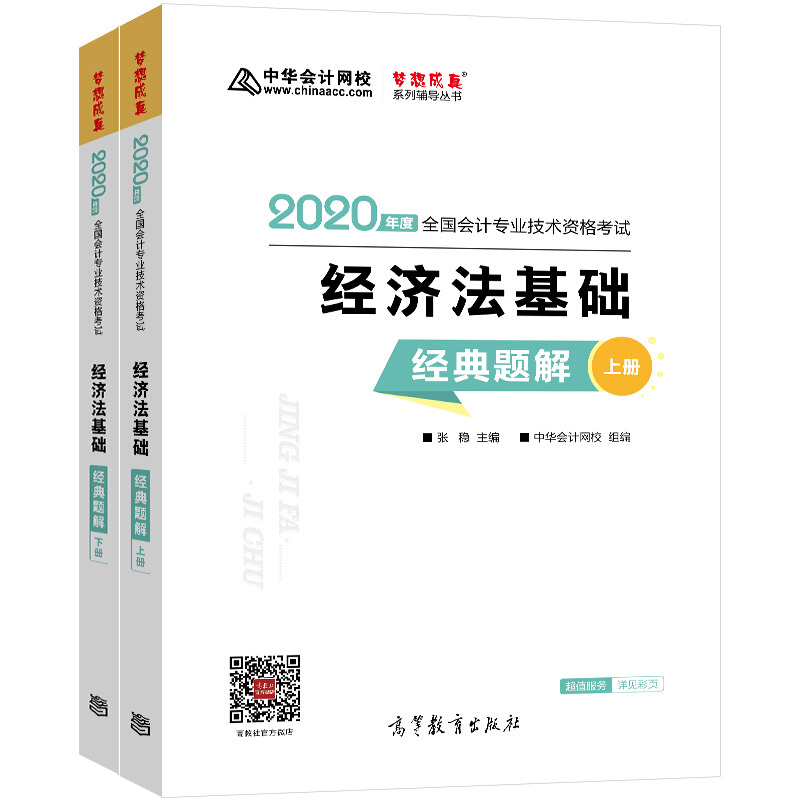 2020全国会计专业技术资格证考试  经济法基础经典题解上下册