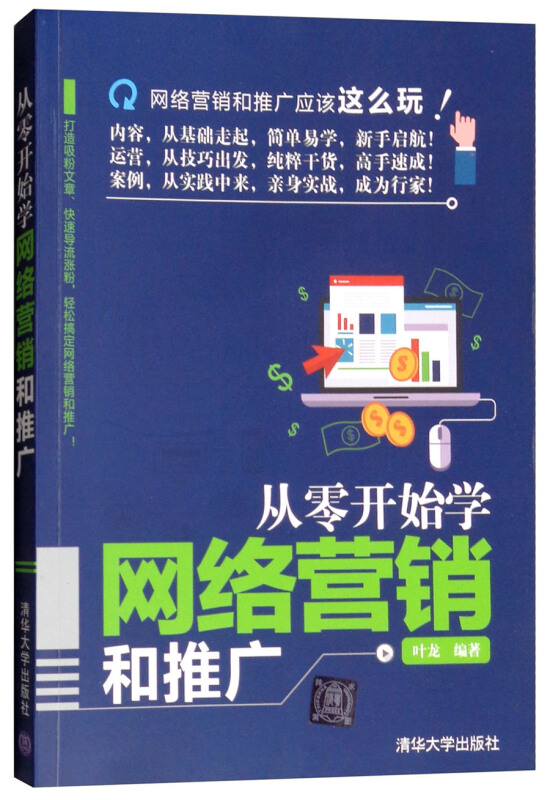 从零开始学网络营销和推广