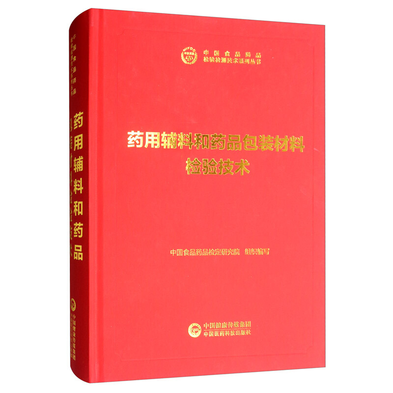 药用辅料和药品包装材料检验技术(中国食品药品检验检测技术系列