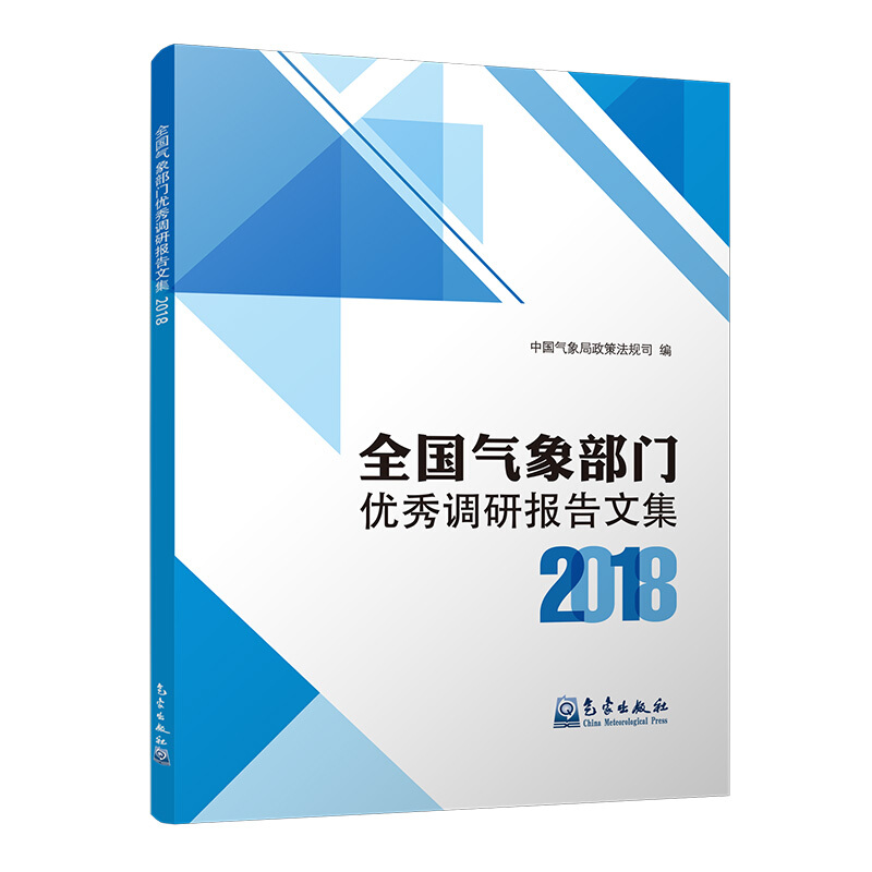 全国气象部门优秀调研报告文集2018