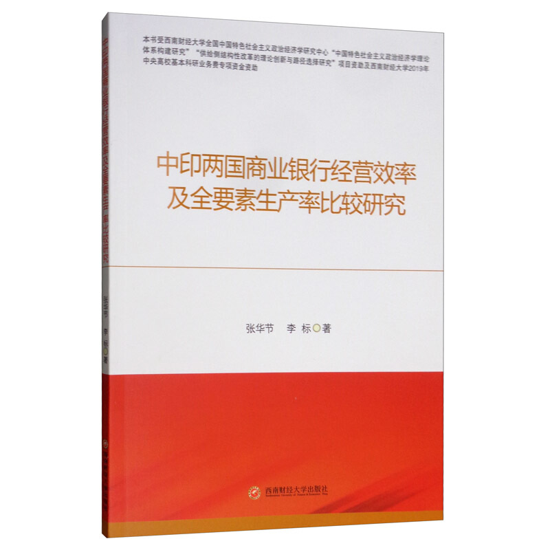 中印两国商业银行经营效率及全要素生产率比较研究