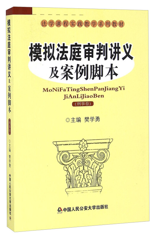 模拟法庭审判讲义及案例脚本:刑事卷