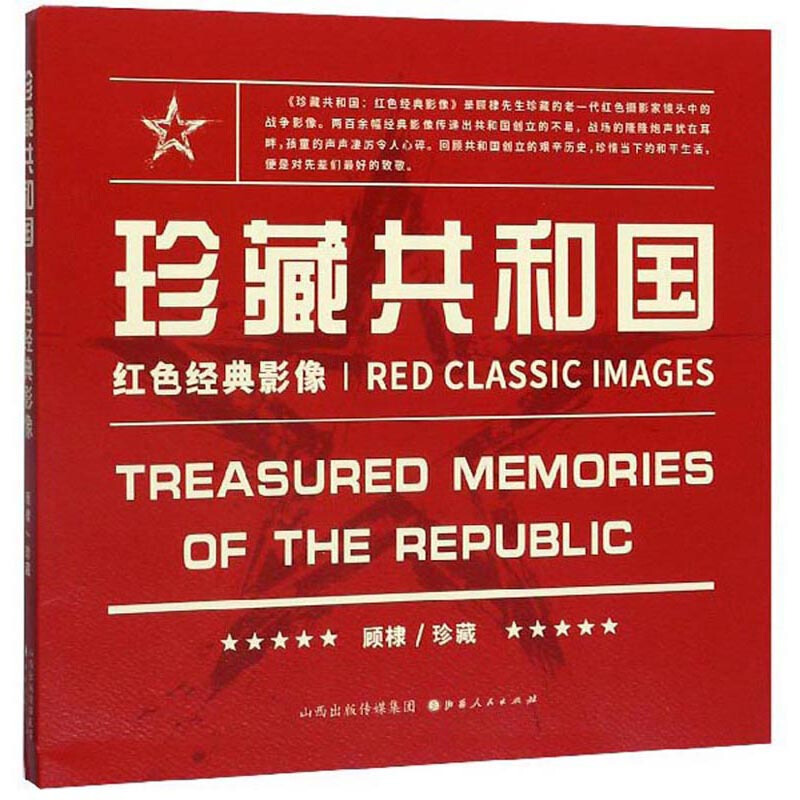 珍藏共和国:红色经典影像:red classic images