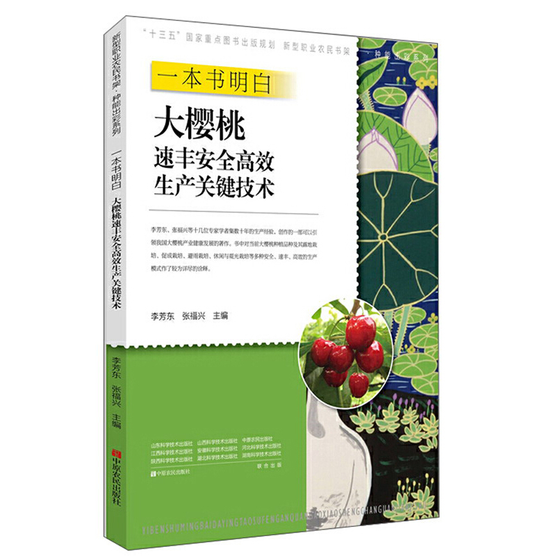 一本书明白大樱桃速丰安全高效生产关键技术