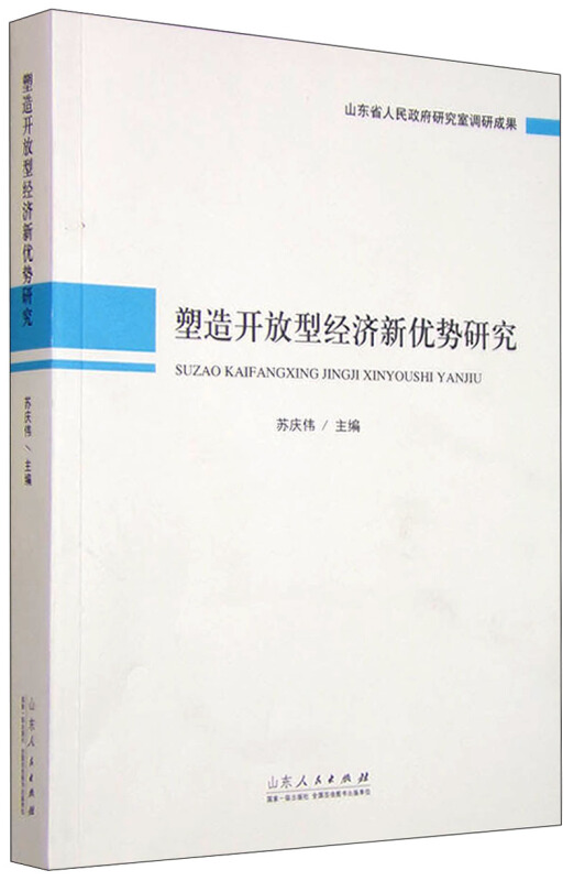 塑造开放型经济新优势研究