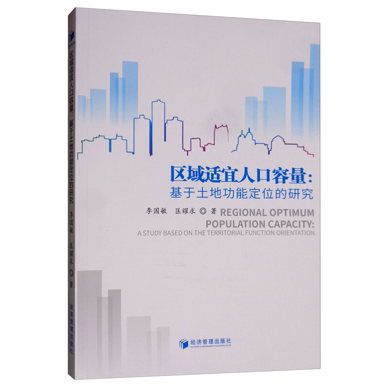 区域适宜人口容量-基于土地功能定位的研究
