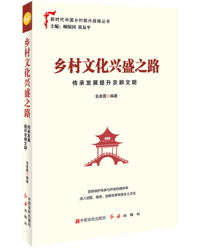 新书--新时代中国乡村振兴战略丛书:乡村文化兴盛之路