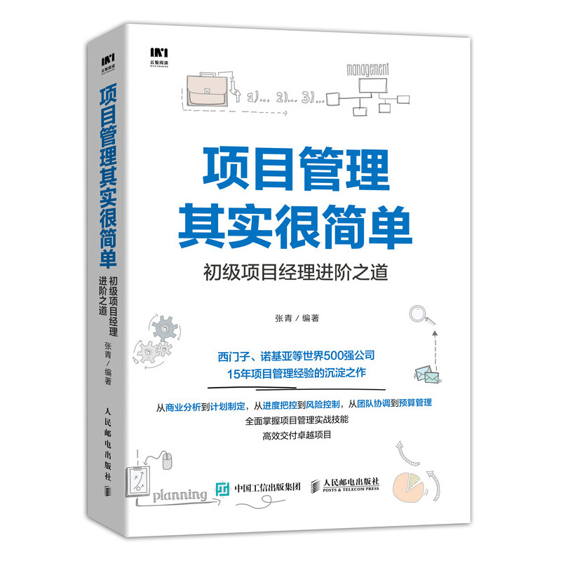 项目管理其实很简单 初级项目经理进阶之道