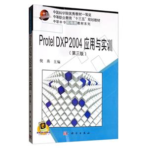 Protel DXP 2004应用与实训