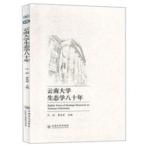云南大学生态学八十年