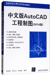 ∈中文版AutoCAD工程制图:2014版
