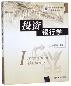 投资银行学