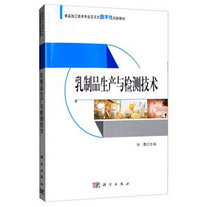 乳制品生产与检测技术