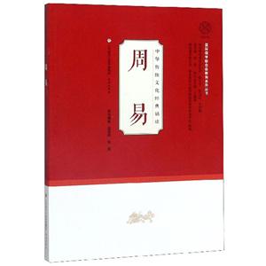 中华传统文化经典诵读:周易
