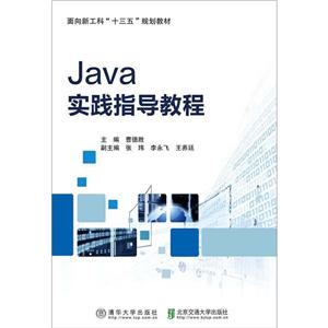 Java实践指导教程