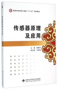 传感器原理及应用