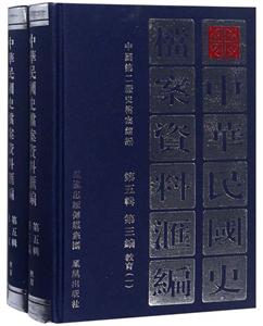 中华民国史档案资料汇编:第五辑:第三编:教育(全2册)