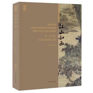 江山如畫--12-20世紀(jì)中國山水畫藝術(shù)展