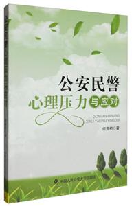 公安民警心理压力与应对