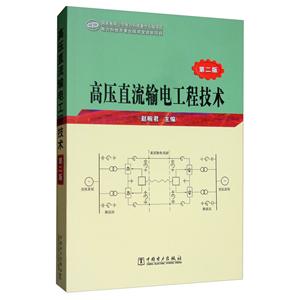 高压直流输电工程技术(第2版)