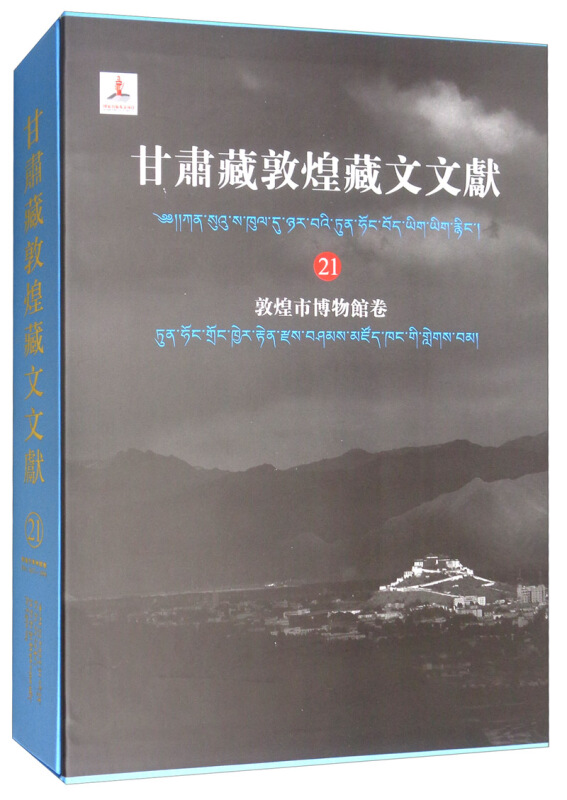 新书--甘肃藏敦煌藏文文献(21)敦煌博物馆卷(精装)