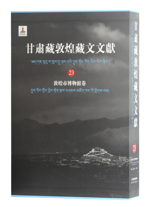 新书--甘肃藏敦煌藏文文献(23)敦煌市博物馆卷(精装)