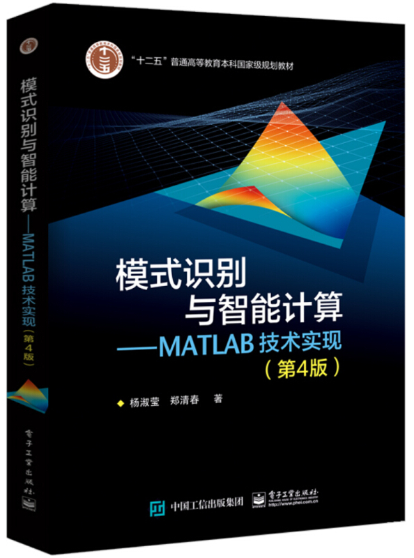 十二五普通高等教育本科重量规划教材模式识别与智能计算/MATLAB技术实现(第4版)/杨淑莹
