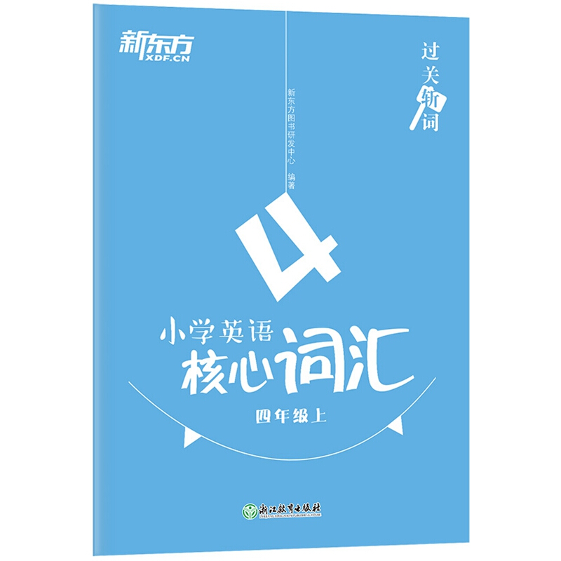 4年级(上)/过关斩词:小学英语核心词汇