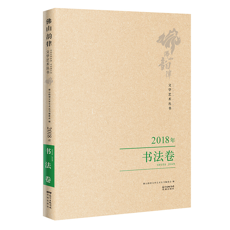 佛山韵律文学艺术丛书:2018年:书法卷