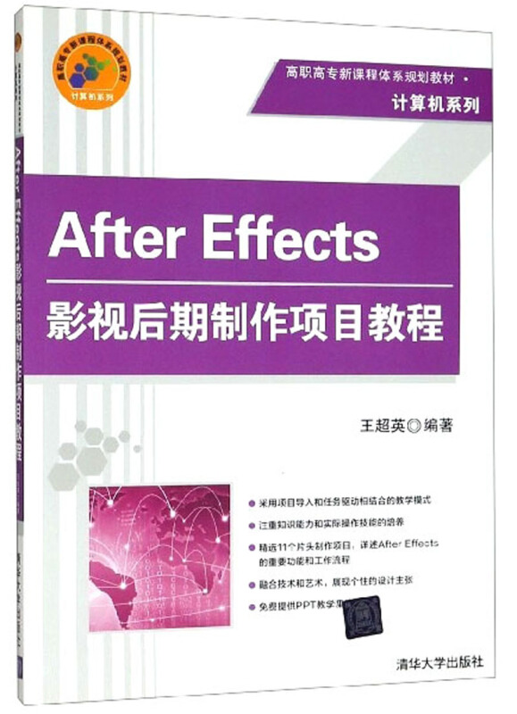 After Effects影视后期制作项目教程(高职教材)