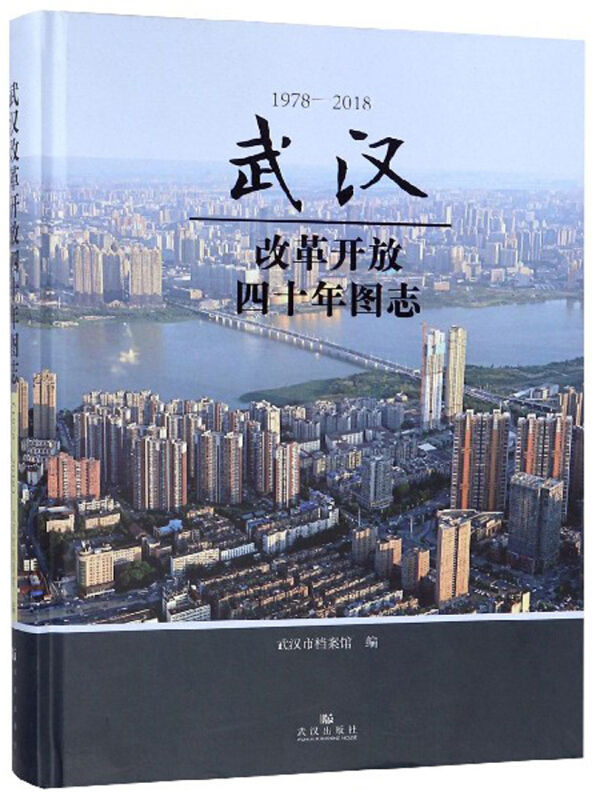 武汉改革开放四十年图志:1978—2018